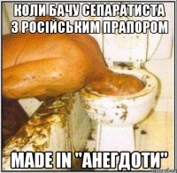 Коли бачу сепаратиста з Російським прапором Made in "Анегдоти"