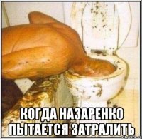  когда назаренко пытается затралить