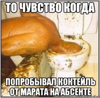 То чувство когда Попробывал коктейль от марата на абсенте