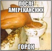 после амереканских горок