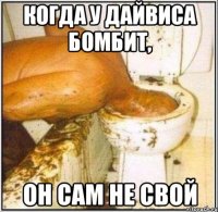 Когда у Дайвиса бомбит, он сам не свой