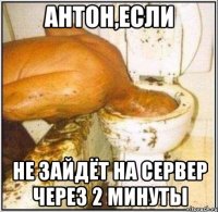 Антон,если не зайдёт на сервер через 2 минуты