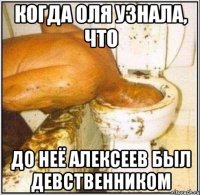 КОГДА ОЛЯ УЗНАЛА, ЧТО ДО НЕЁ АЛЕКСЕЕВ БЫЛ ДЕВСТВЕННИКОМ