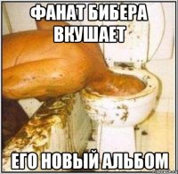 фанат бибера вкушает его новый альбом