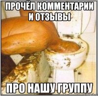 Прочёл комментарии и отзывы Про нашу группу
