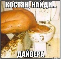 Костян, найди... ДАЙВЕРА