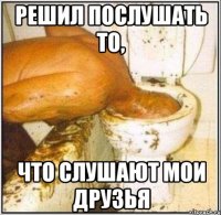 Решил послушать то, что слушают мои друзья