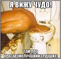 Я вижу чудо! Там ЛПО красавчиклучшийизлучших!