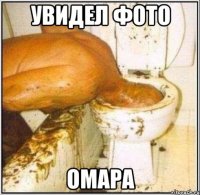 Увидел фото Омара