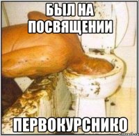 был на посвящении первокурснико