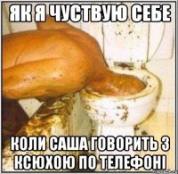 як я чуствую себе коли саша говорить з ксюхою по телефоні