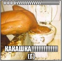 ффффууууууууууууу!!!!!!!!!!!!!!!! какашка!!!!!!!!!!!!!!! (г)