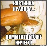 Картинка красива... Комменты тоже ничего!