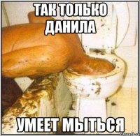 Так только Данила умеет мыться