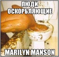 Люди оскорбляющие Marilyn Manson
