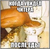 Когда увидел читера после еды
