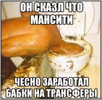 ОН СКАЗЛ ЧТО МАНСИТИ ЧЕСНО ЗАРАБОТАЛ БАБКИ НА ТРАНСФЕРЫ
