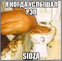 Я когда услышал рэп SIDZА