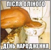 Після Оліного День народження