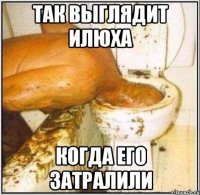 Так выглядит Илюха когда его затралили
