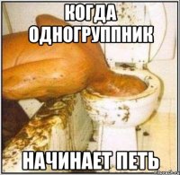 когда одногруппник начинает петь