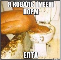 Я Коваль і меені норм Епта