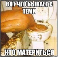 вот что бывает с теми кто материться