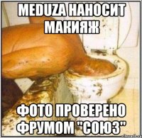 Meduza наносит макияж фото проверено фрумом "Союз"