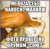 Meduza себе наносит макияж фото проверено фрумом "Союз"