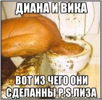 ДИАНА И ВИКА ВОТ ИЗ ЧЕГО ОНИ СДЕЛАННЫ P.S.Лиза