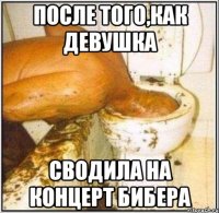 После того,как девушка Сводила на концерт Бибера