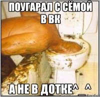 ПОУГАРАЛ С СЁМОЙ В ВК А НЕ В ДОТКЕ^_^