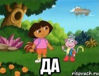  да