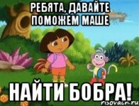 ребята, давайте поможем Маше найти бобра!