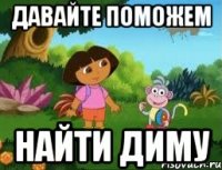 Давайте поможем Найти Диму