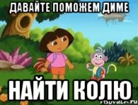 Давайте поможем Диме Найти Колю
