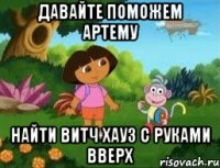 Давайте поможем Артему Найти витч хауз с руками вверх