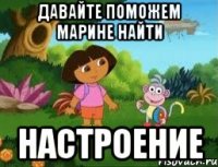 давайте поможем марине найти настроение