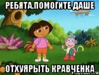 РЕБЯТА,ПОМОГИТЕ ДАШЕ ОТХУЯРЫТЬ КРАВЧЕНКА