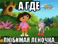 А Где Любимая Леночка