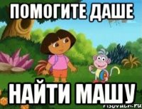 ПОМОГИТЕ ДАШЕ НАЙТИ МАШУ