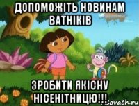 Допоможіть новинам ватніків зробити ЯКІСНУ нісенітницю!!!