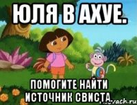 Юля в ахуе. Помогите найти источник свиста.