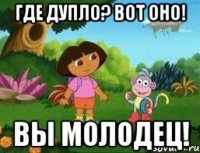 где дупло? вот оно! вы молодец!