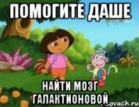 Помогите Даше найти мозг Галактионовой