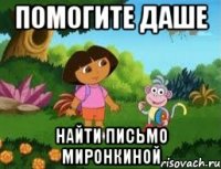 Помогите Даше Найти письмо Миронкиной