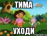 Тима Уходи