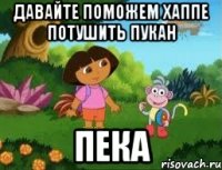 Давайте поможем хаппе потушить пукан Пека
