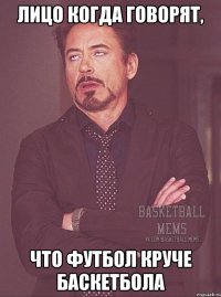 Лицо когда говорят, что футбол круче баскетбола