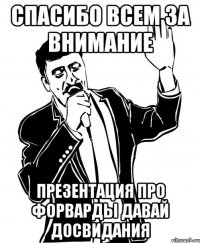 спасибо всем за внимание презентация про форварды давай досвидания